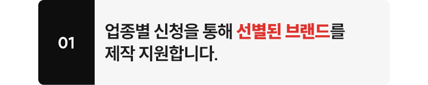 업종별 선정된 브랜드를 제작 지원합니다.