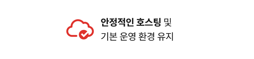 안정적인 호스팅