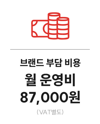 월 운영비 87,000원 부가세 별도