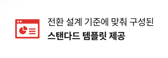 전환설계 구성 템플릿 제공 제작