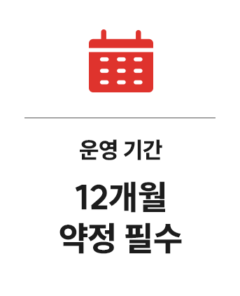 운영기간 12개월 약정 필수